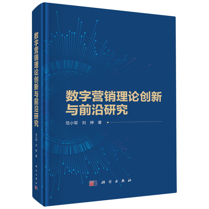 正版全新 精装 数字营销理论创新与前沿研究 范小军 科学出版社 9787030769640