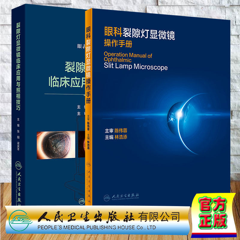 两本套 眼科裂隙灯显微镜操作手册/裂隙灯显微镜临床应用与照相技巧眼表疾病临床系列张阳梁庆丰 人民卫生出版社