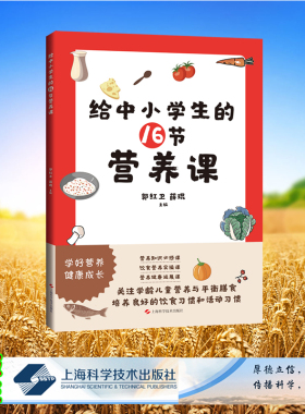正版全新 平装 给中小学生的16节营养课 郭红卫 薛琨 主编 上海科学技术出版社 9787547866054