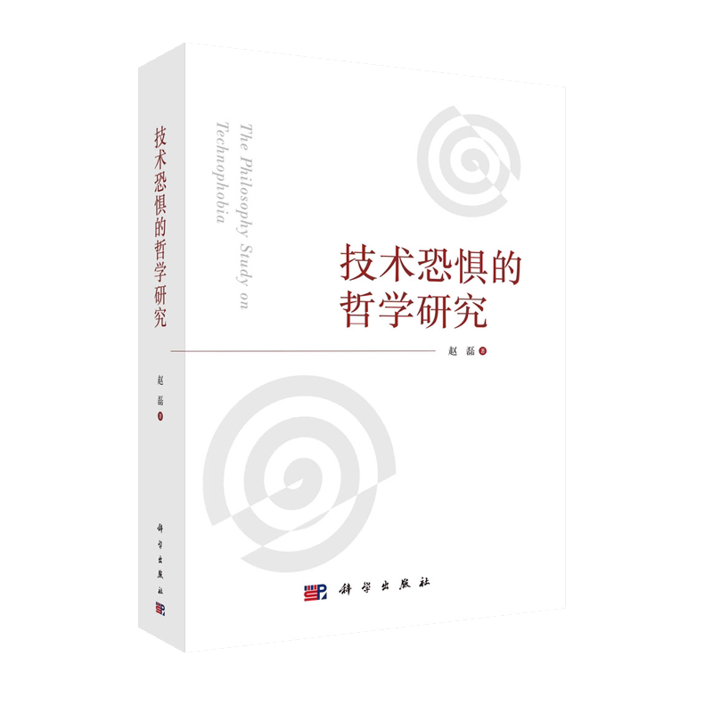 正版现货 技术恐惧的哲学研究 赵磊 科学出版社