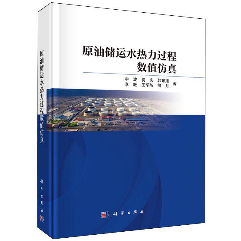 正版全新 精装 原油储运水热力过程数值仿真 宇波 科学出版社 9787030808004
