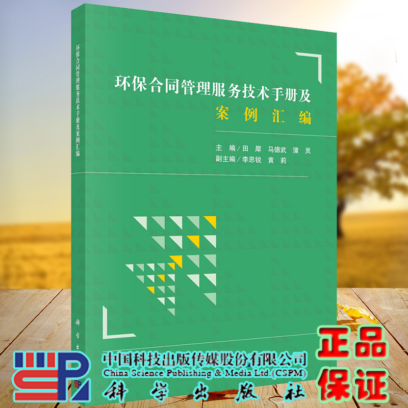 环保合同管理服务技术手册及案例汇编田犀马德武蒲灵科学出版社9787030732811