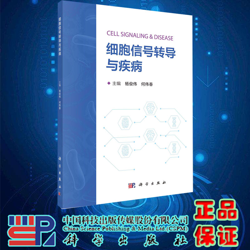 现货正版 细胞信号转导与疾病 杨俊伟何伟春 科学/龙门书局出版社 9787030748607