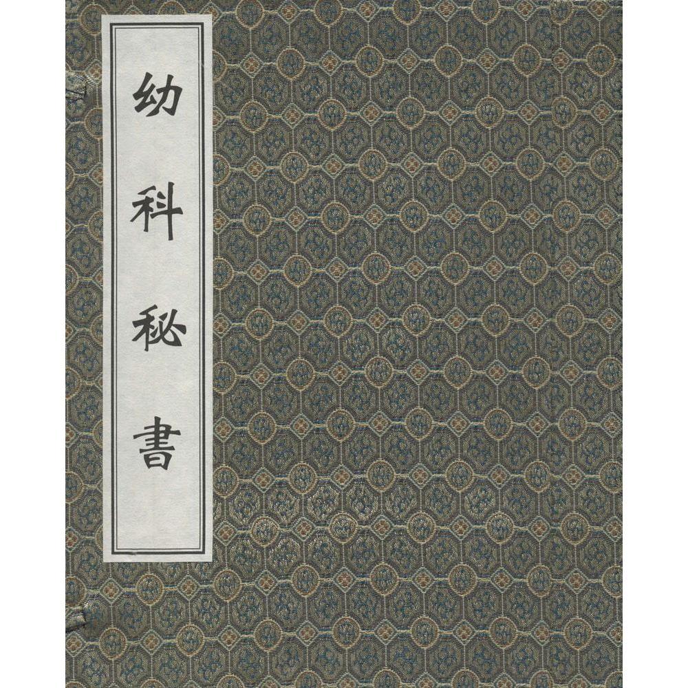 中医古籍孤本大全 幼科秘书一函四册 线装书中医古籍出版社9787515205250
