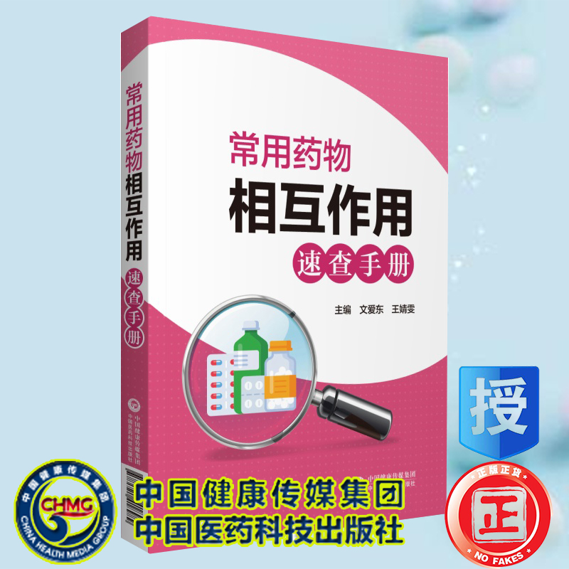 现货常用药物相互作用速查手册中国医药科技出版社文爱东王婧雯9787521418989