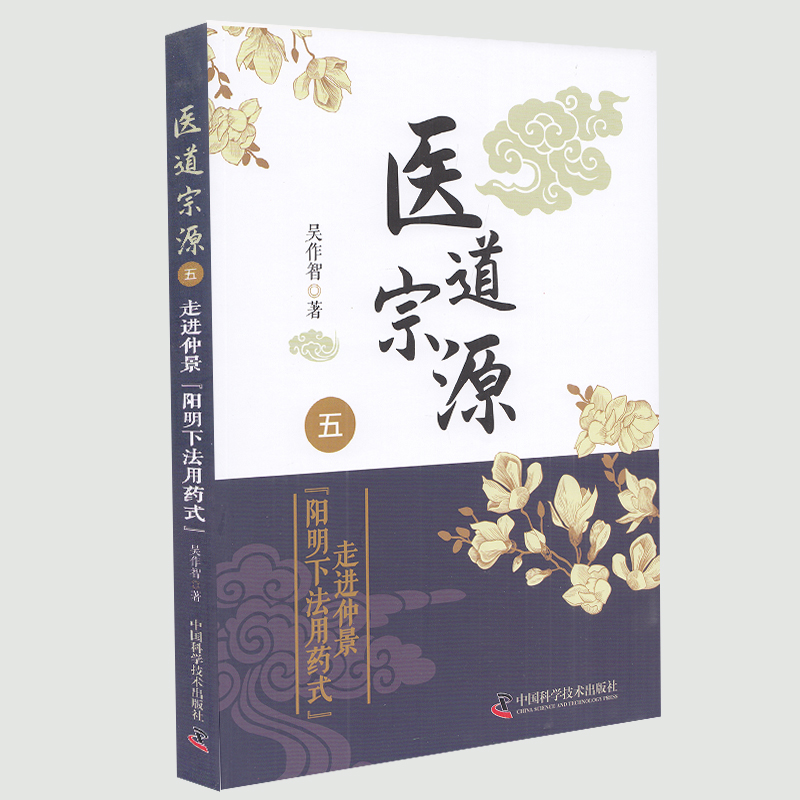 正版现货平装 医道宗源 五 走进仲景阳明下法用药式 吴作智 著 中国科学技术出版社9787504692887