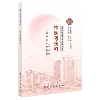 湖湘中医优势专科专病特色诊疗·中医骨伤科 杨少锋 平装 科学出版社9787030835000