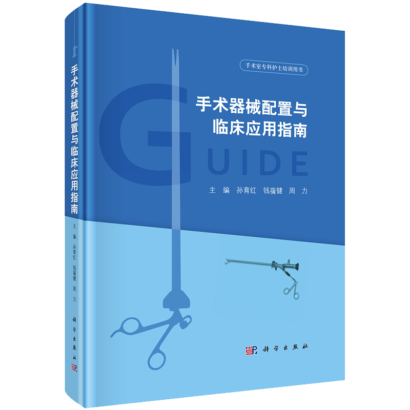 现货 手术器械配置与临床应用指南手术室专科护士培训用书科学出版社孙育红钱蒨健周力9787030642332