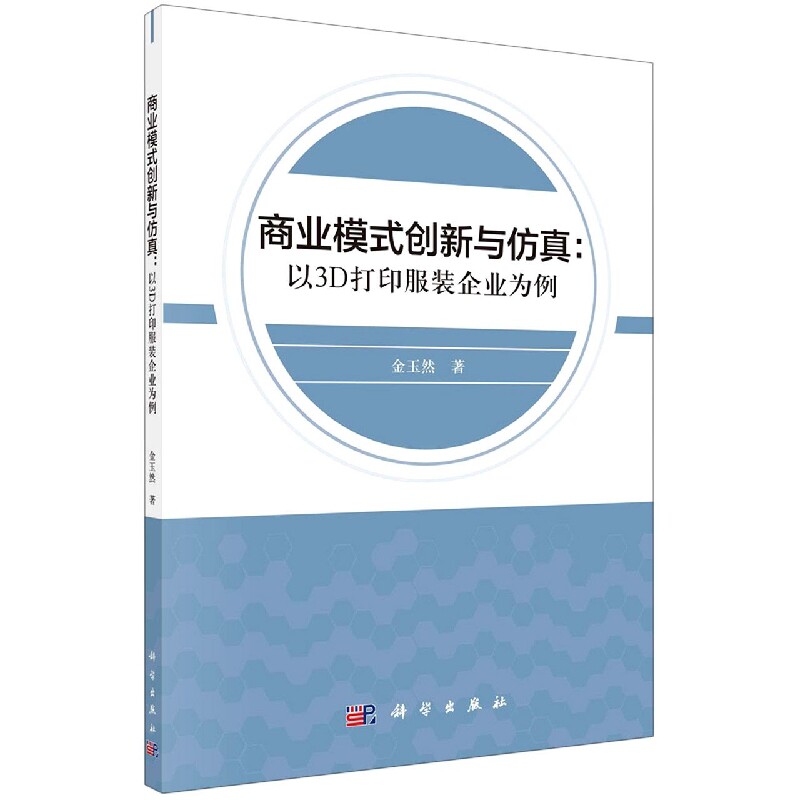 正版现货 商业模式创新与仿真:以3D打印服装企业为例 金玉然 科学出版社 9787030725233平装胶订