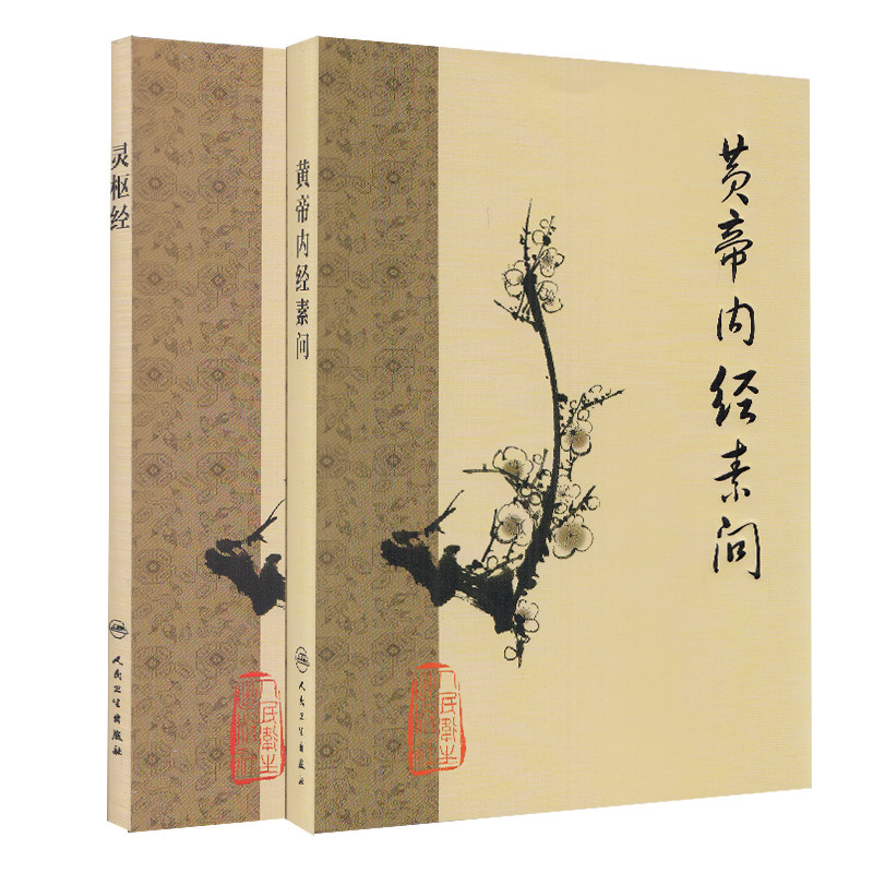 共2册正版全集黄帝内经素问+灵枢经梅花版中医古籍系列名著人民卫生出版社中医四大经典之作名著中医自学入门书籍原文文言文_虎窝淘