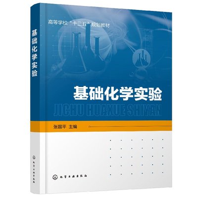 正版现货 基础化学实验(张国平) 1化学工业出版社 张国平  主编