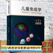 社9787117330022 赵晓东人民卫生出版 现货 儿童免疫学第2版