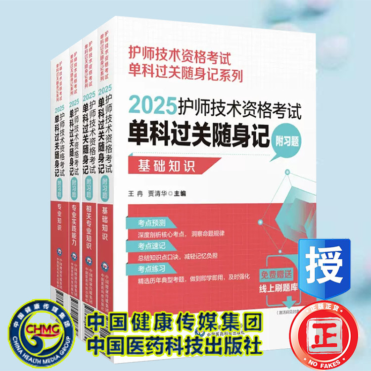 全4册 2025护师技术资格考试单科过关随身记系列 基础知识/相关专业知识/专业知识/专业实践能力附习题赠题库中国医药科技出版社