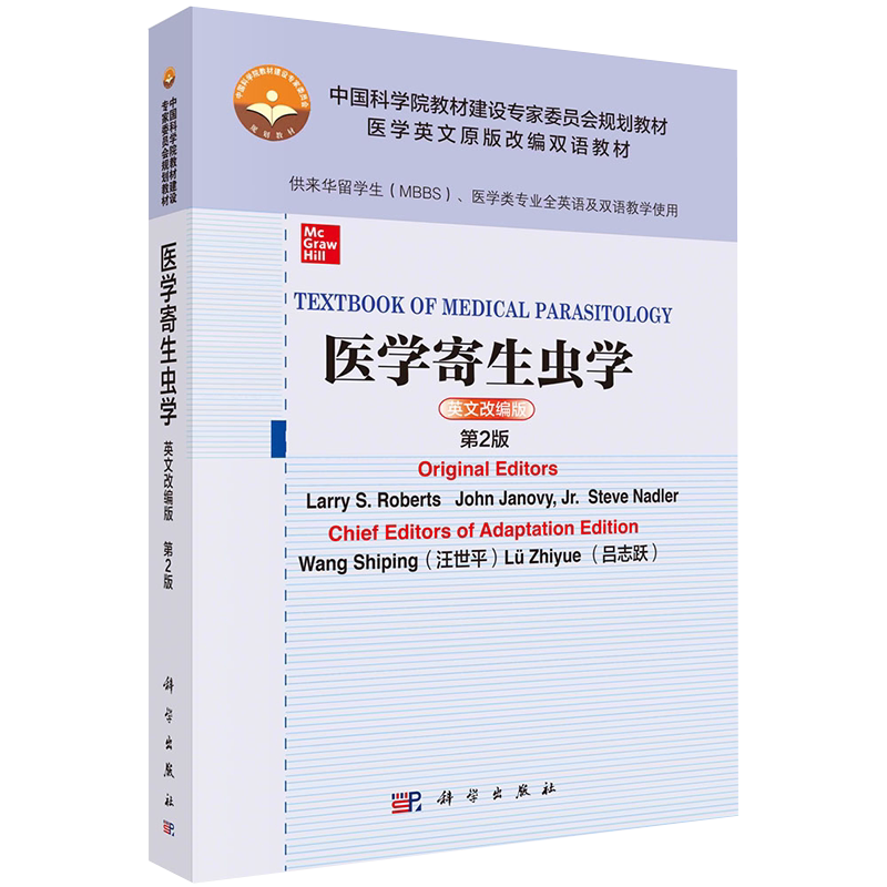 现货医学寄生虫学英文改编版第2版二中科院医学英文原版改编双语规划教材供来华留学生医学类专业全英语及双语教学使用科学出版社