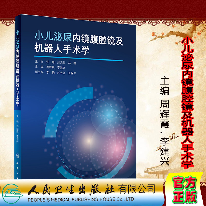 现货2022新版平装小儿泌尿内镜腹腔镜及机器人手术学 周辉霞 李建兴 西医外科学 人民卫生出版社9787117325059