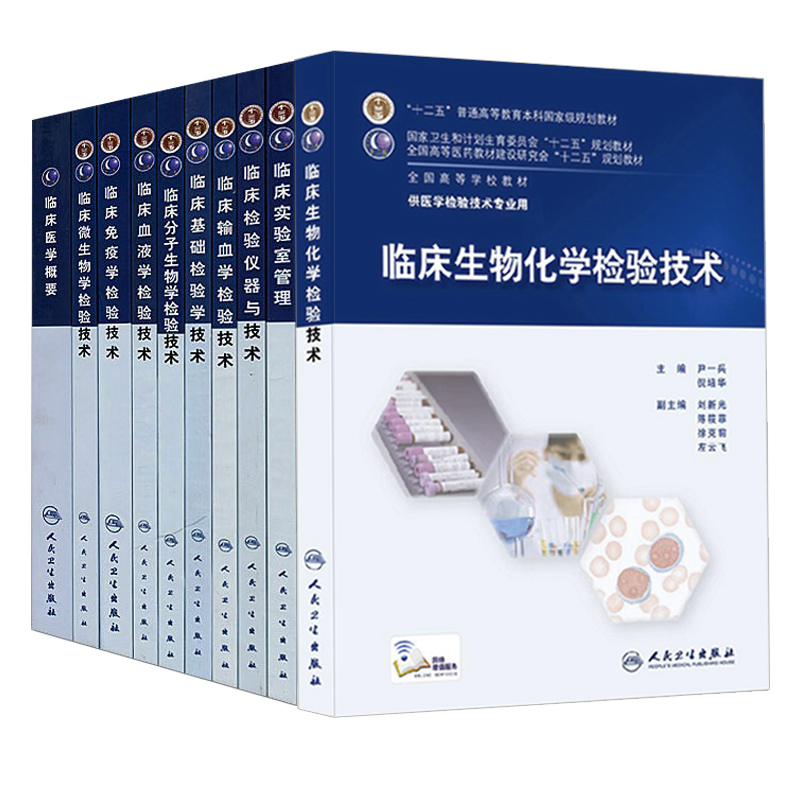 共10册本科医学检验技术专业教材临床分子生物学+基础+临床实验室管理+微生物学+仪器与技术+生物化学+输血学+免疫学