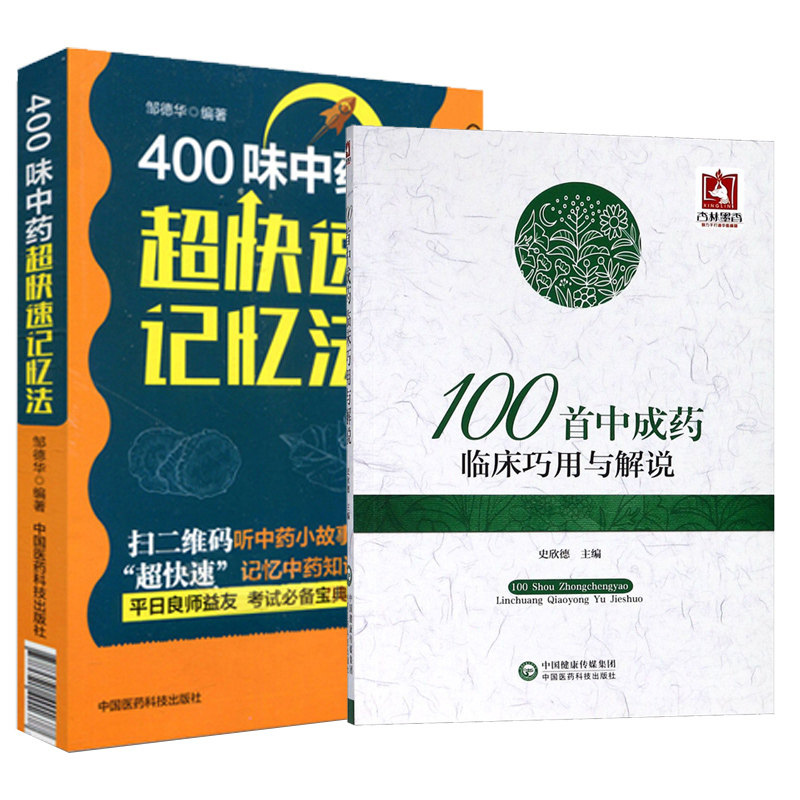 共两册 正版现货 400味中药超快速记忆法+100首中成药临床巧用与解说 中药快快记忆法 药学考试背书 中药的功效科学记忆中药故事