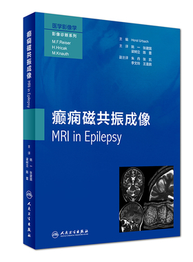 现货 医学影像学影像诊断系列 癫痫磁共振成像 Horst Urbach，著 人民卫生出版社