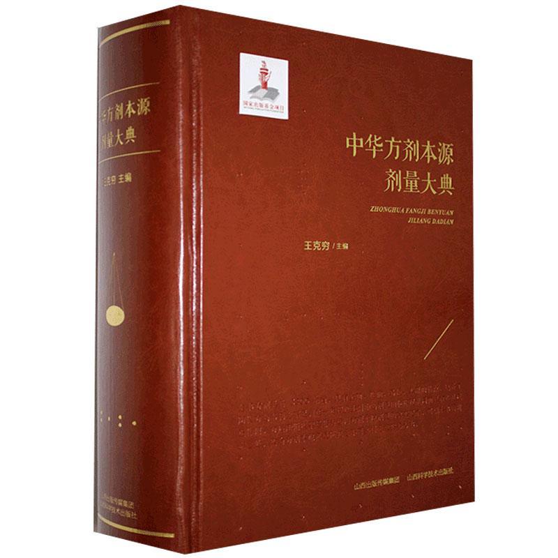 现货正版 中华方剂本源剂量大典 王克穷 方剂学中医基础理论伤寒论金匮要略中基中医古籍书籍 山西科学技术出版社 9787537757577