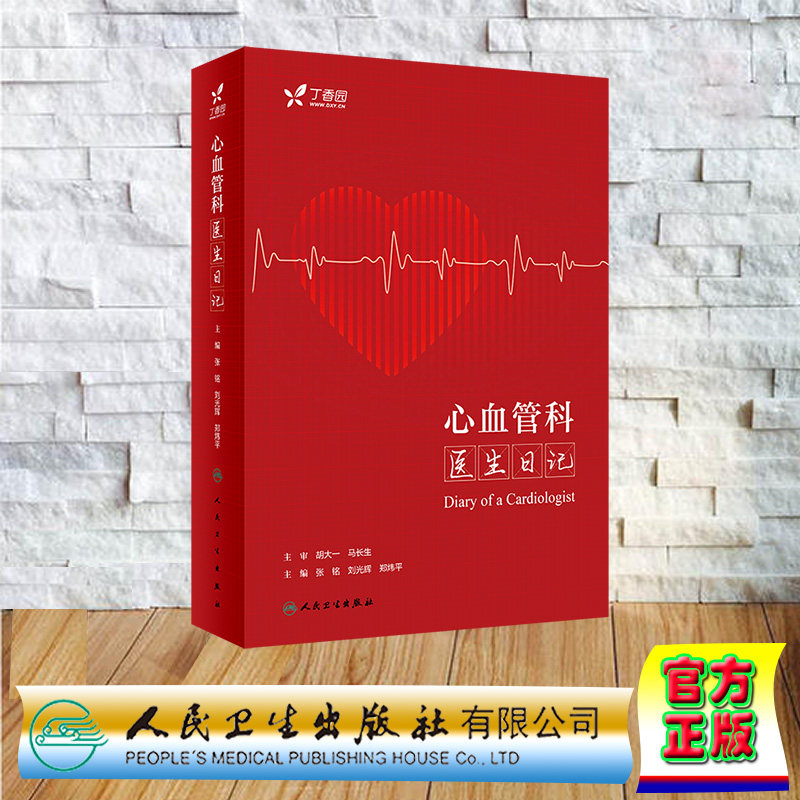 现货正版 精装 心血管科医生日记 张铭 刘光辉 郑炜平 人民卫生出版社 9787117348072
