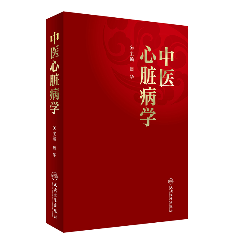 现货当日发 中医心脏病学 周华主编 人民卫生出版社 内科