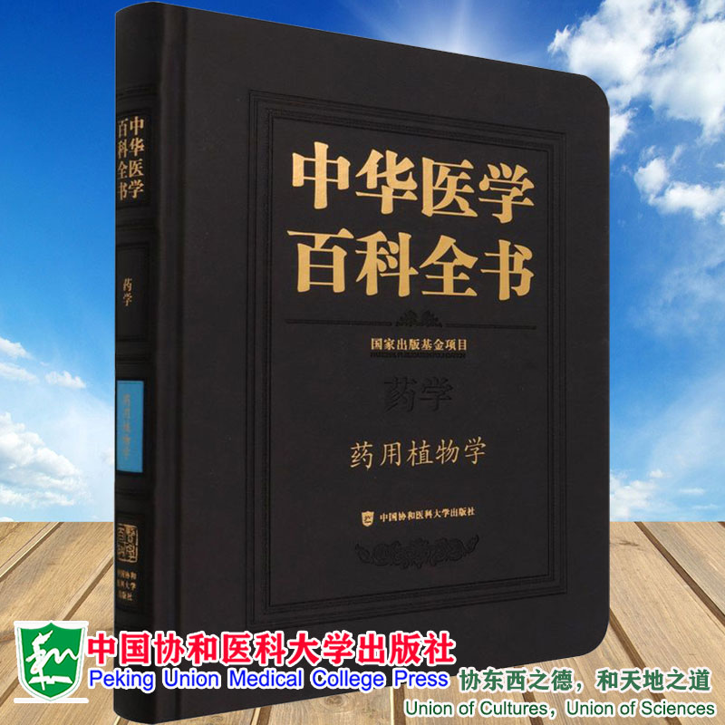现货中华医学百科全书药学药用植物学肖培根主编中国协和医科大学出版社9787567918146