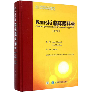 现货 Kanski 临床眼科学 第7版北京大学医学出版社9787565910197