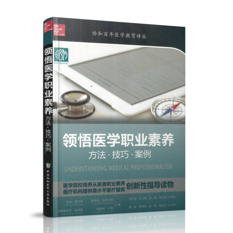 现货 领悟医学职业素养 方法技巧案例 中国协和医科大学出版社
