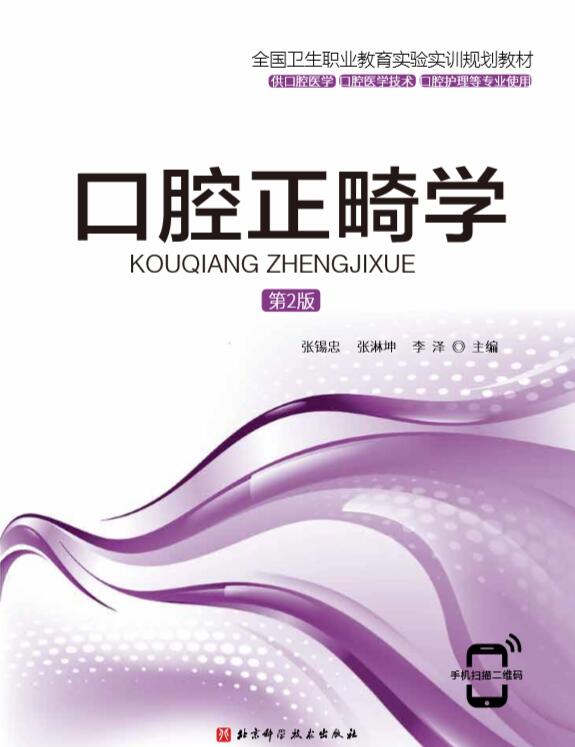 口腔正畸学第2版全国卫生职业教育实验实训规划教材详细的文字张锡忠张淋坤李泽主编北京科学技术出版社9787571409432