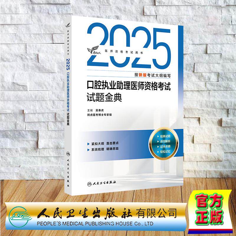 2025执业医师 考试达人 口腔执业助理医师资格考试试题金典 职业医师执业助理医师 吴春虎 人民卫生出版社人卫