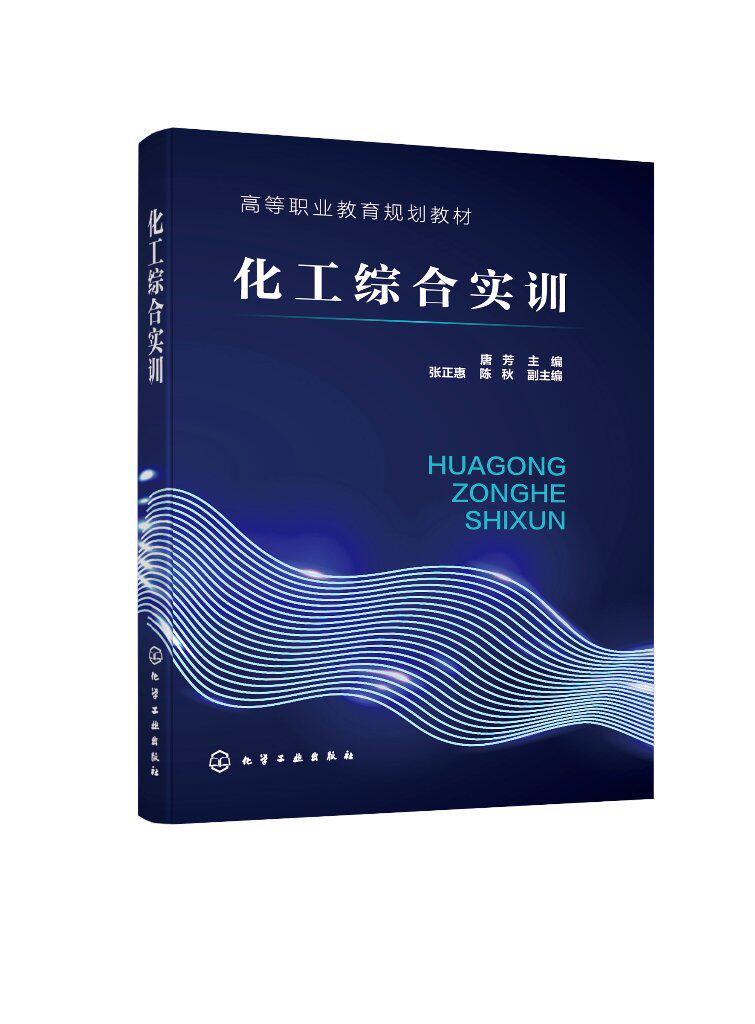 正版全新 化工综合实训（唐芳） 唐芳  主编  张正惠、陈秋  副主编 1化学工业出版社