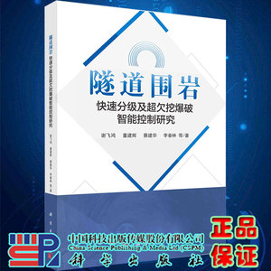 现货隧道围岩快速分级及超欠挖爆破智能控制研究谢飞鸿等著科学出版社9787030698315