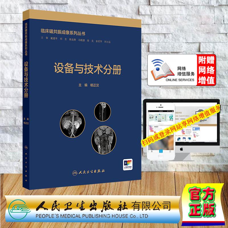 赠数字资源 临床磁共振成像系列丛书 设备与技术分册 杨正汉 精装 人民卫生出版社9787117374064