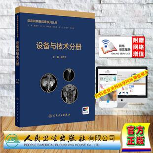 赠数字资源 临床磁共振成像系列丛书 设备与技术分册 杨正汉 精装 人民卫生出版社9787117374064