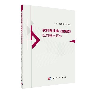 正版现货 农村慢性病卫生服务纵向整合研究 钱东福 刘雪仪 科学出版社
