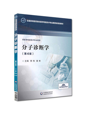 现货分子诊断学第4版四全国高等医药院校医学检验技术专业第四轮规划教材供医学检验技术专业使用李伟黄彬医药科技9787521414073