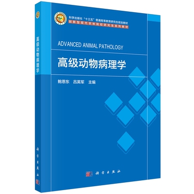 正版全新 平装 高级动物病理学 鲍恩东 科学出版社 9787030789365