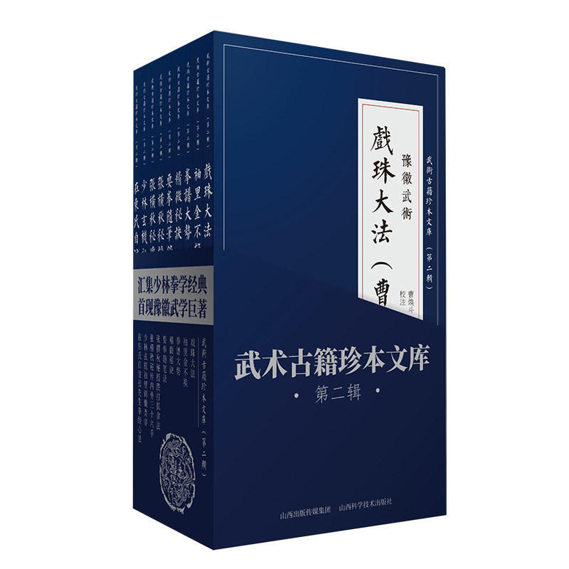 现货武术古籍珍本文库第二辑张横秋 曹焕斗等山西科学技术出版社