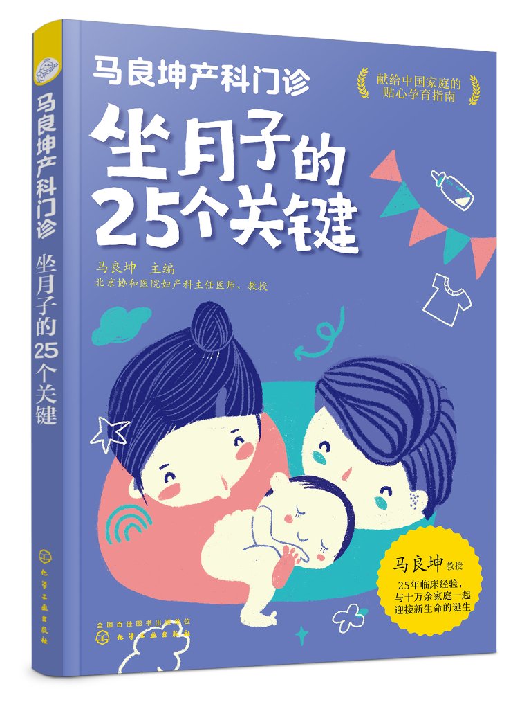 正版现货 马良坤产科门诊：坐月子的25个关键 马良坤  主编 1化学工业出版社