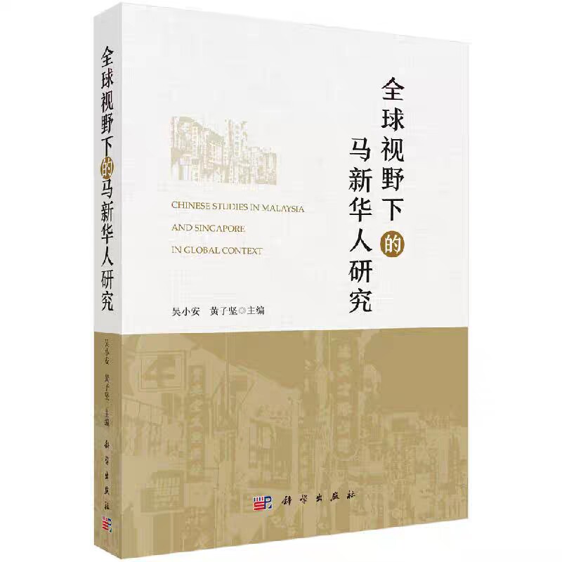 现货 全球视野下的马新华人研究 吴小安，黄子坚 科学出版社