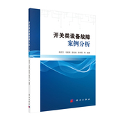 科学出版 正版 程志万等 开关类设备故障案例分析 社 现货