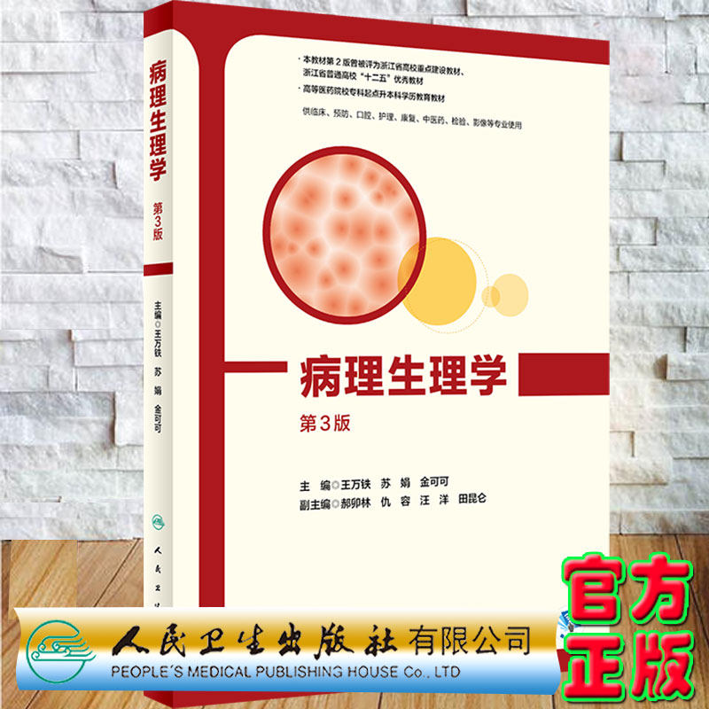 现货正版平装病理生理学第3版/创新教材/配增值高等医药院校专科起点省升本科学历教育教材主编王万铁苏娟金可可人卫9787117328067