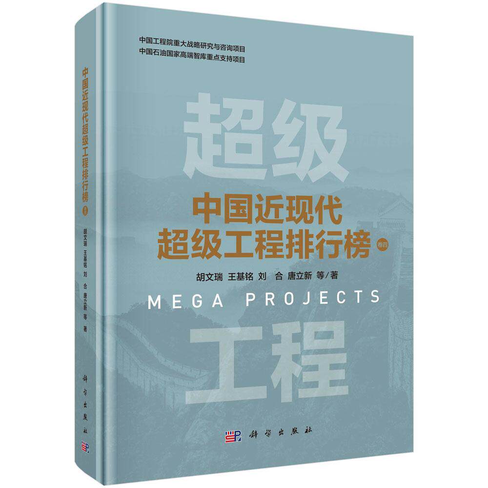 正版全新 精装 中国近现代超级工程排行榜 卷四 胡文瑞 科学出版社 9787030820297