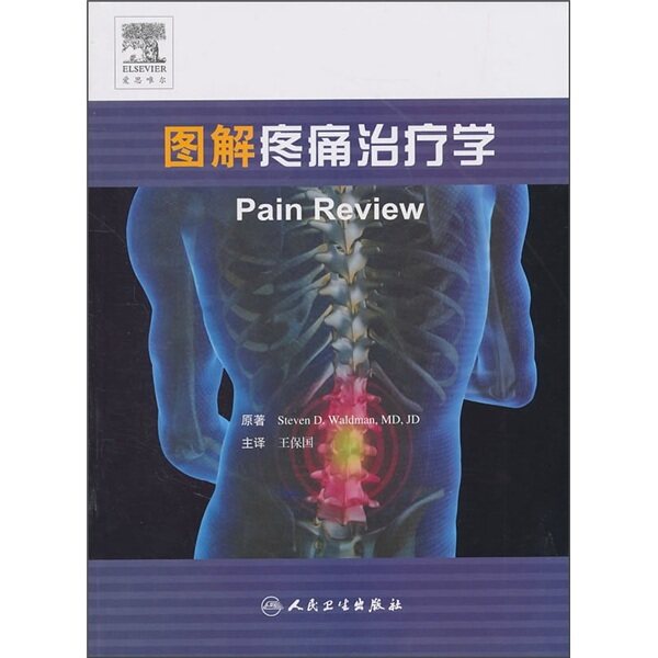 正版现货 图解疼痛治疗学 9787117131490 人民卫生出版社