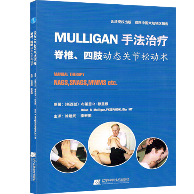 正版现货 Mulligan手法治疗 脊椎 四肢动态关节松动术 辽宁科学技术出版社