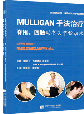 正版现货 Mulligan手法治疗 脊椎 四肢动态关节松动术 辽宁科学技术出版社