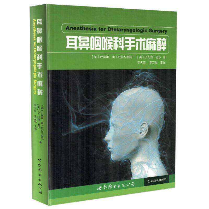 现货 耳鼻咽喉科手术麻醉 D.约翰·道尔著 世界图书出版公司