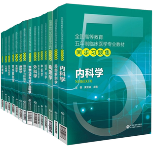 医药科技版五年制本科教材临床医学专业教材同步习题集内科学外科学妇产科学儿科学生理学药理学病理学麻醉学系统解剖人卫版第9版