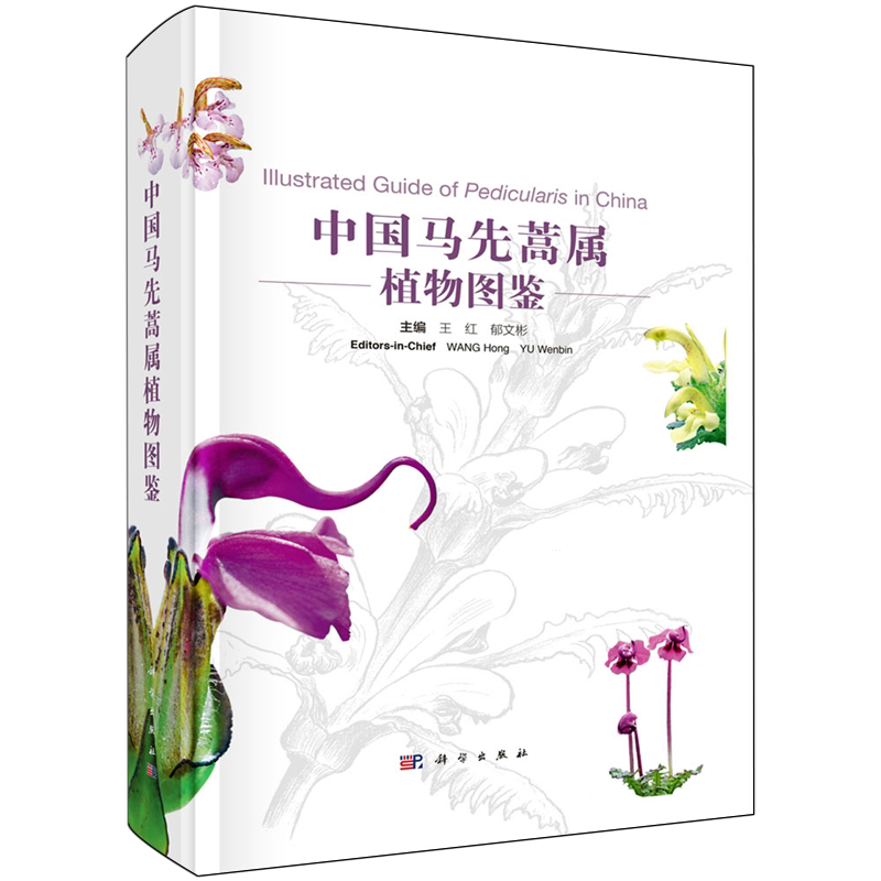 正版全新 精装 中国马先蒿属植物图鉴 王红 科学出版社 9787030788214