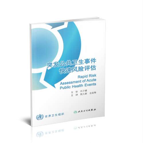 现货 突发公共卫生事件快速风险评估 中英双语版 倪大新,金连梅主译 人民卫生出版社